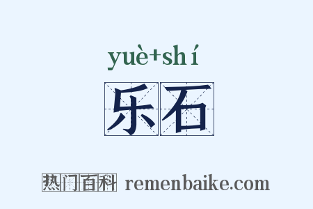 乐石是什么意思的图片